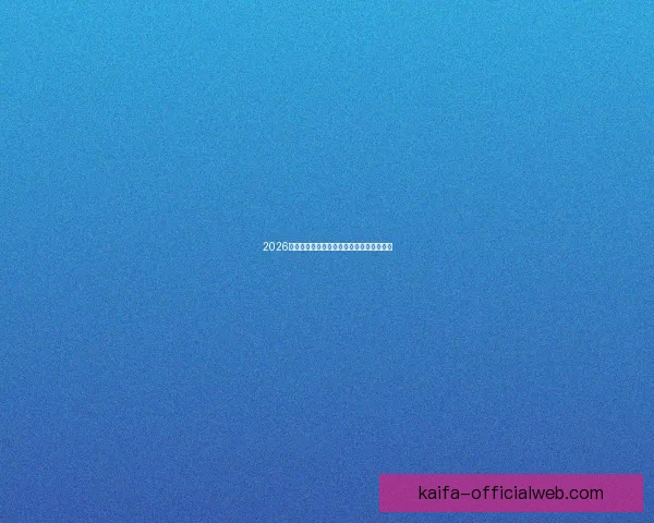 2026世界杯竞猜平台推荐与安全可靠性全面解析