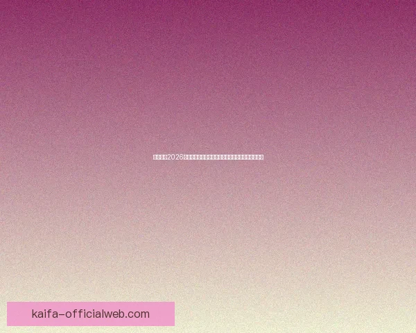 深度解析2026世界杯盘口走势与投注技巧及球队实力全面前瞻分析