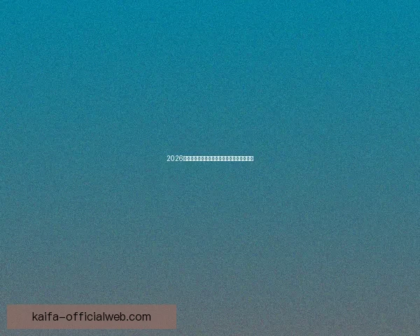 2026世界杯买球平台全面解析及热门投注选项推荐